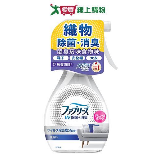 風倍清除菌消臭噴霧(無香酒精)370ml【愛買】