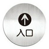 [Deflect-o]高質感鋁質圓形貼牌-中文“入口“指示-#612010C