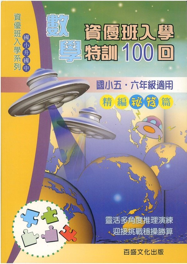 王百世 數學資優班入學 精編