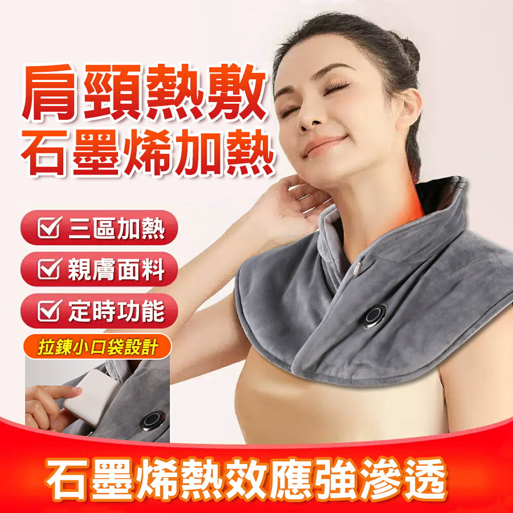 石墨烯肩頸熱敷墊 加熱披肩/圍脖