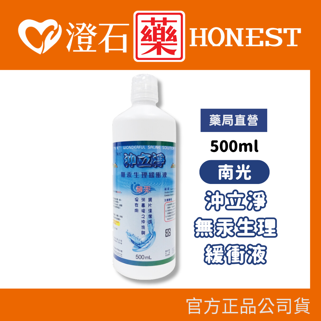 🛑超商 限十瓶🛑 現貨 南光 沖立淨無汞生理緩衝液 500ml 澄石藥局✚實體店面