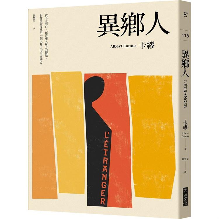 異鄉人(2020全新名家譯本，再現卡繆字句推敲的原義) | 拾書所