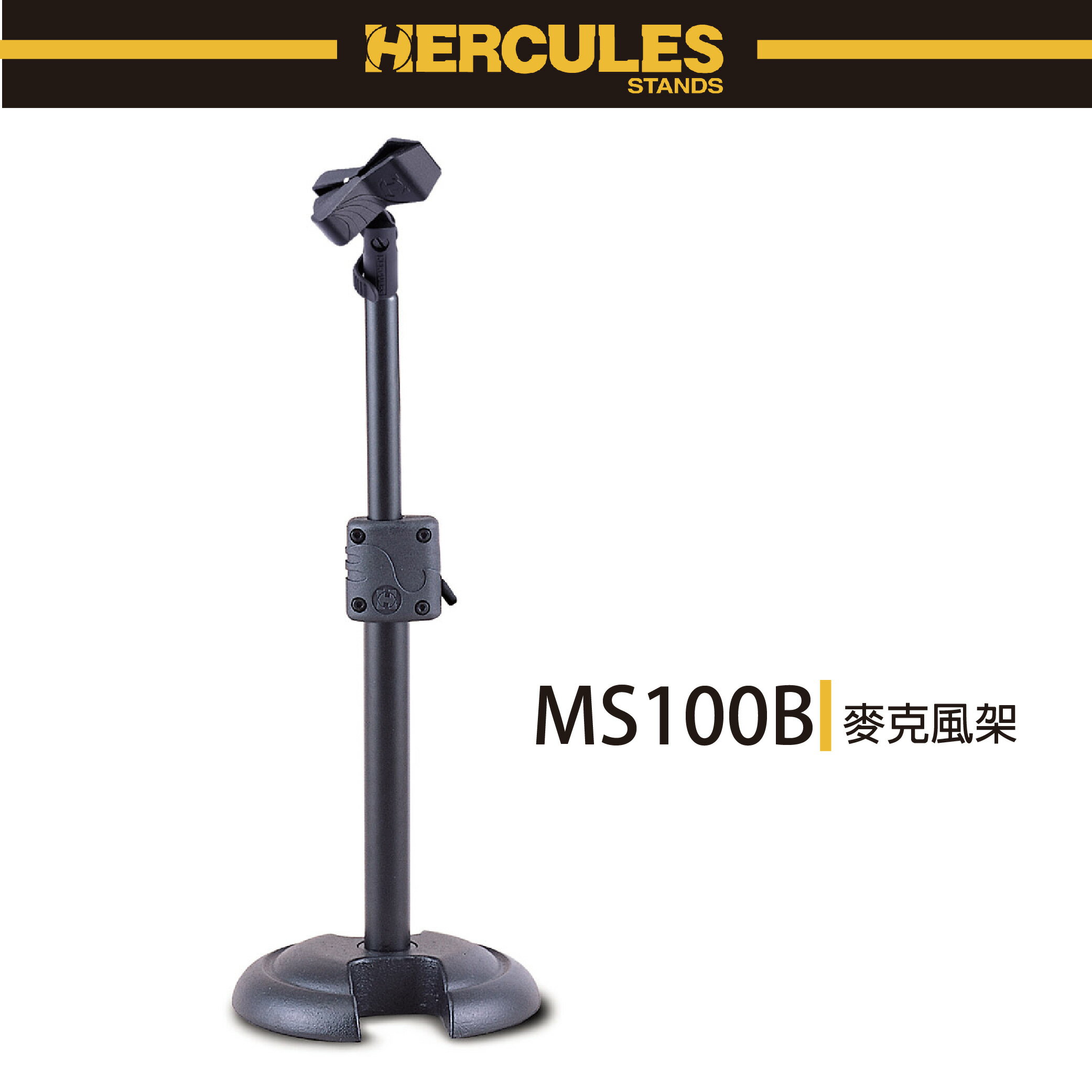 【非凡樂器】HERCULES/MS100B/麥克風架/附夾頭/公司貨保固