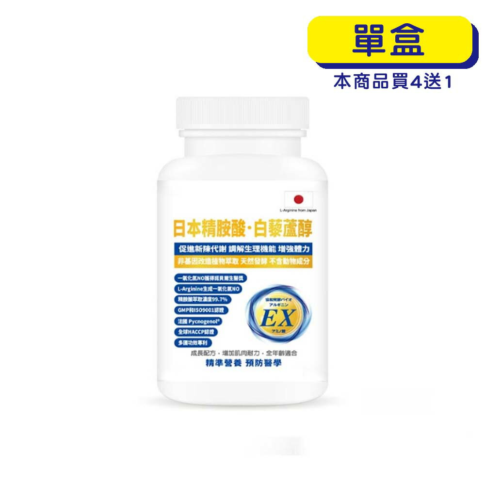 預購中【原廠正貨】格萊思美 日本 精胺酸·白藜蘆醇 (300粒) (單盒)