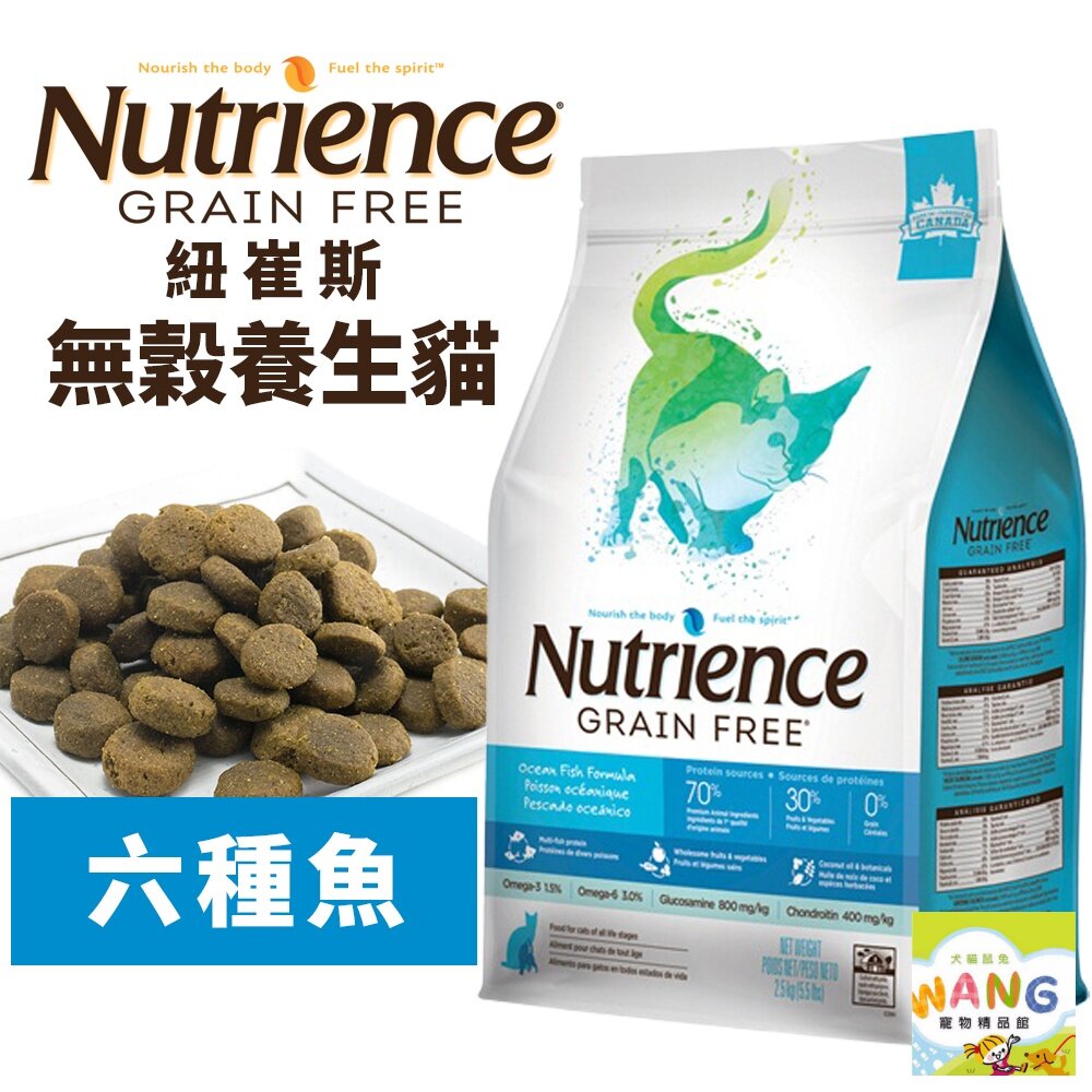 『🐶🐱Ayumi』Nutrience 紐崔斯 無穀養生貓糧1.13Kg-5kg 成貓-六種魚配方 無穀 養生貓 貓飼料【9月限時★全館1500免運 領券再現抵!!】