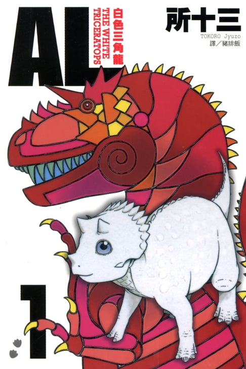 【電子書】AL-白色三角龍 (1)