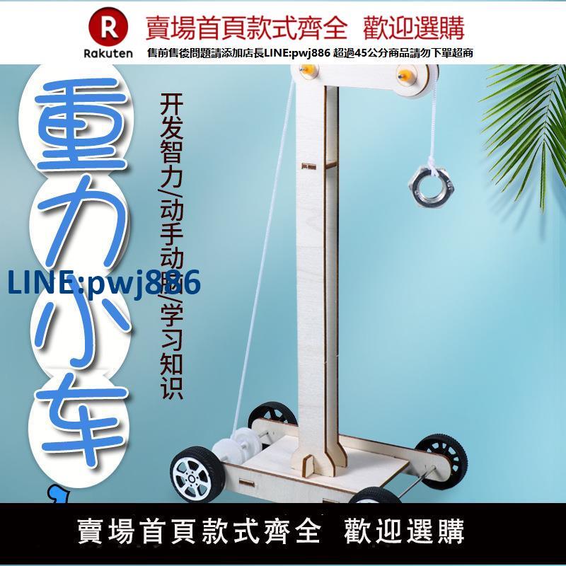 【臺灣公司 品質保固】重力小車DIY勢能動能科學實驗小巧手科技小製作益智玩具模型材料【注意！下單滿299出貨】