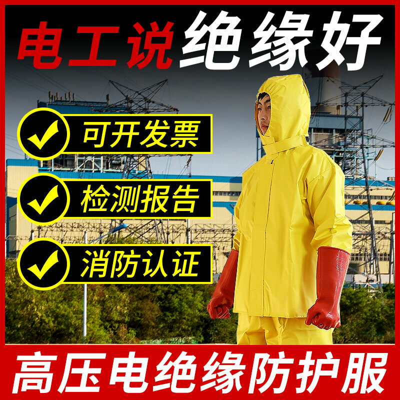 高壓電絕緣服套裝電工絕緣工作服絕緣衣服絕緣防護服屏蔽服防電 森馬先生旗艦店