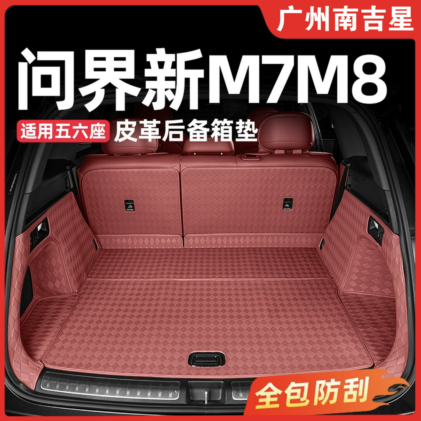 適用新問界M7M8五六座專用後備箱墊全包圍尾箱墊車內裝飾用品配件