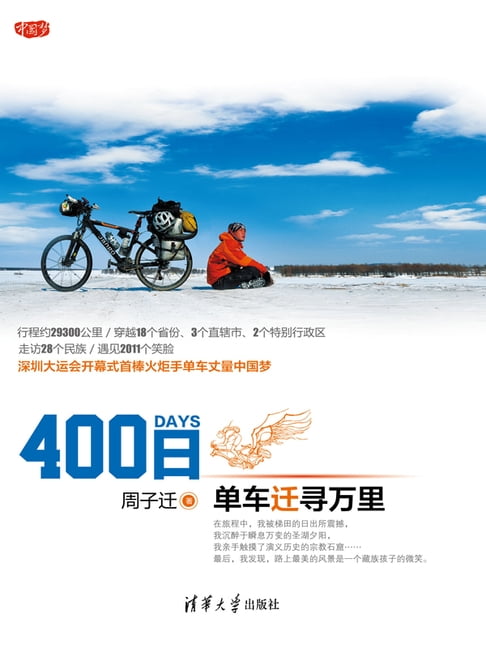 【電子書】400日：单车迁寻万里 0