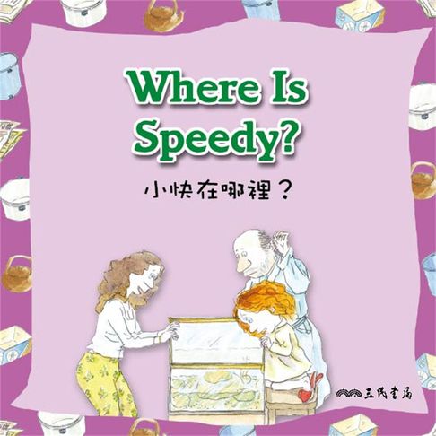 【有聲書】小快在哪裡 Where Is Speedy (中英雙語故事) 0