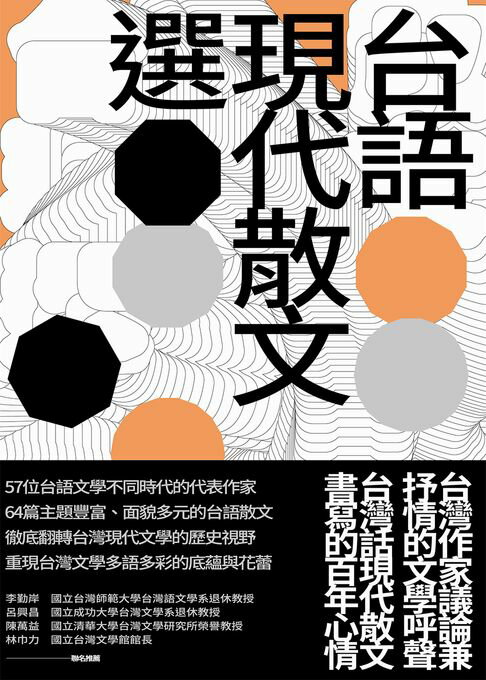 【電子書】台語現代散文選