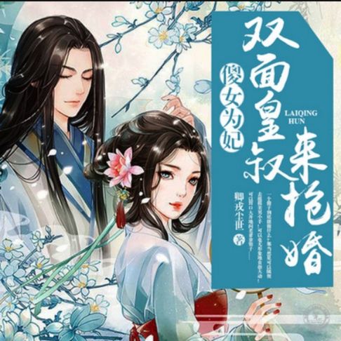 【有聲書】傻女为妃：双面皇叔来抢婚1 0