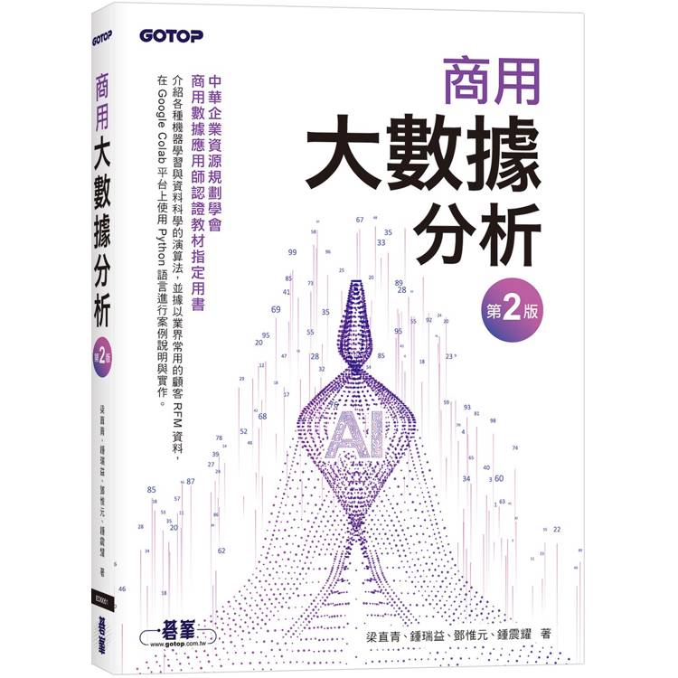 商用大數據分析(第二版)