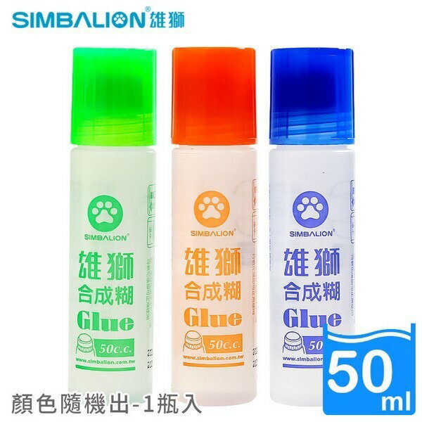 雄獅膠水 HG50/1 雄獅合成糊 /一瓶入(定12) 50cc 膠水   事務膠水【APP滿額下單10%點數(單一帳號最高1000點)】9/30止