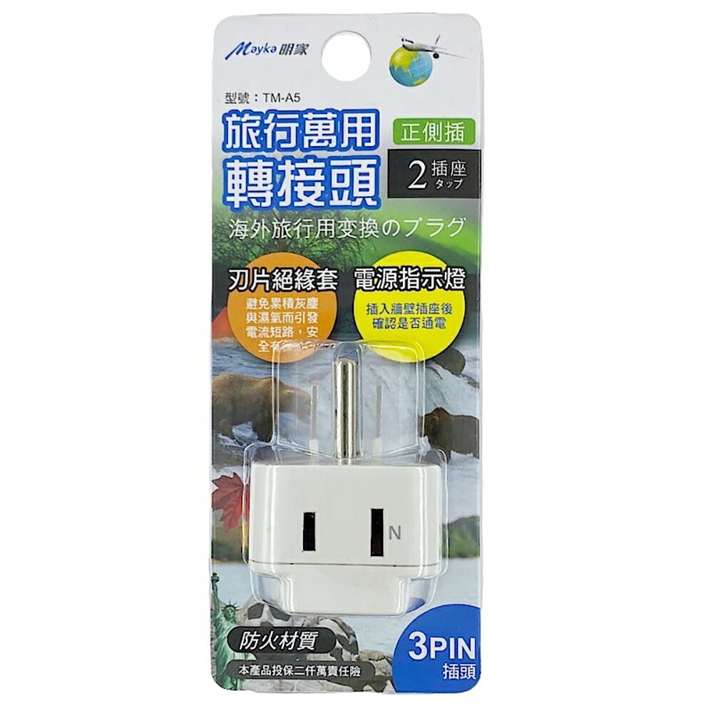 【明家Mayka】TM-A5 2插 3孔 插座 指示燈 旅行 萬用轉接頭(125/250V適用越南、泰國、菲律賓、美國、加拿大)