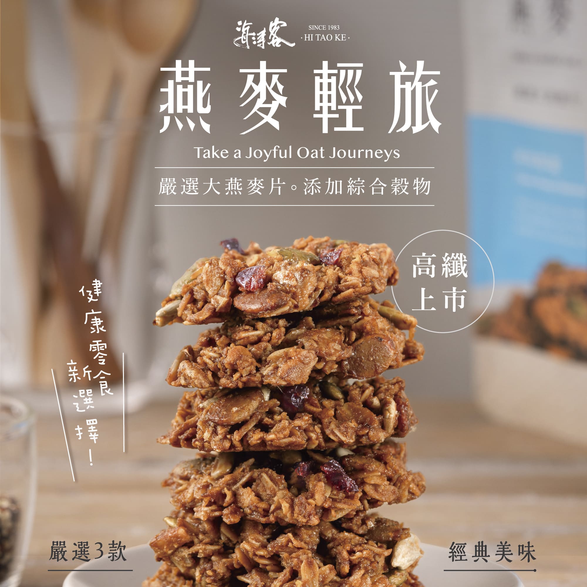 【海濤客】經典蜂蜜燕麥餅(180g/包)｜零食/燕麥輕旅/下午茶點心/高纖/麥片/飲控/烏鬼洞6號/早餐