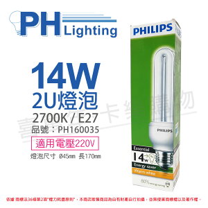 PHILIPS飛利浦 Essential 14W 827 黃光 220V E27 2U省電燈泡 _ PH160035