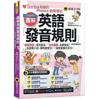 圖解英語發音規則【虛擬點讀筆版】(附Youtor App內含「VRP虛擬點讀筆」+160張彩色字卡) 楊淑如 Dorina 2024 懶鬼子英日語