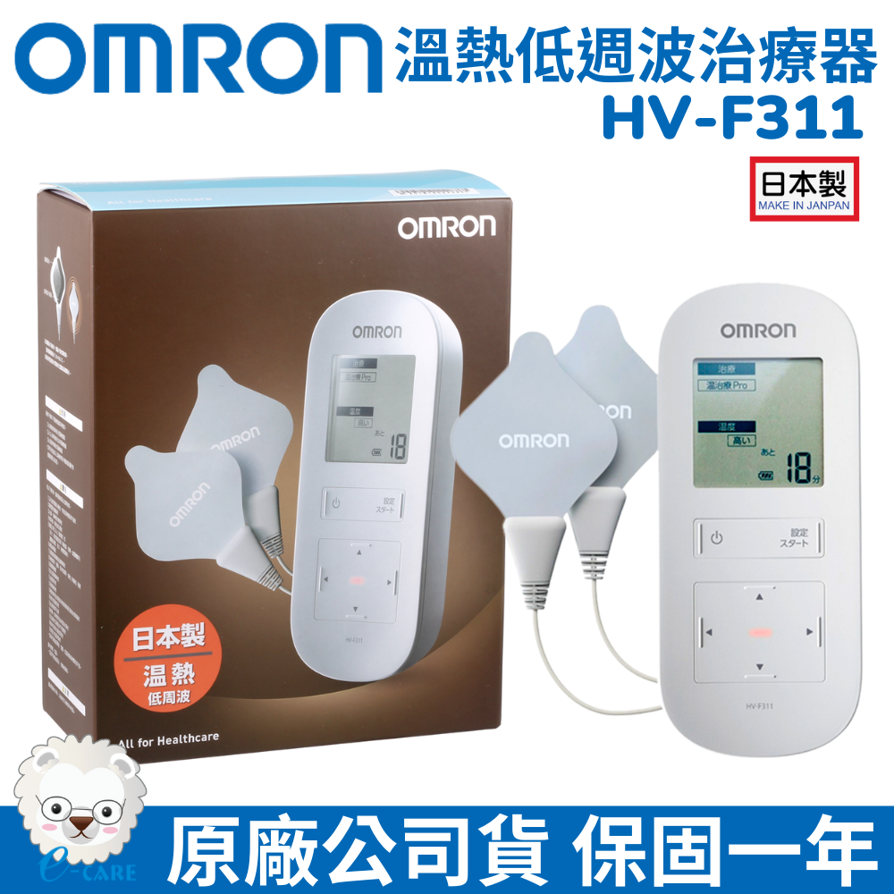 【醫康生活家】OMRON歐姆龍 低週波治療器 HV-F311 (網路不販售，歡迎來電諮詢)