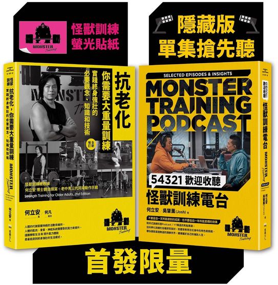 怪獸訓練科普套書（抗老化，你需要大重量訓練+54321歡迎收聽怪獸訓練電台）【首發限量隨書附贈［隱藏版單集搶先聽+怪獸訓練螢光貼紙2款隨機出貨］】【城邦讀書花園】