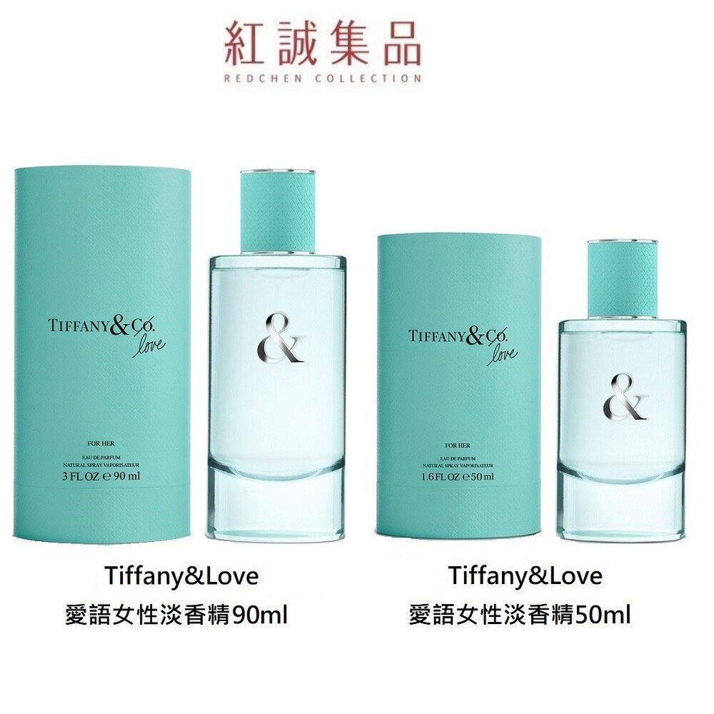 Tiffany & Co.】Tiffany&Love 愛語女性香水50ml/90ml｜紅誠集品| 紅誠
