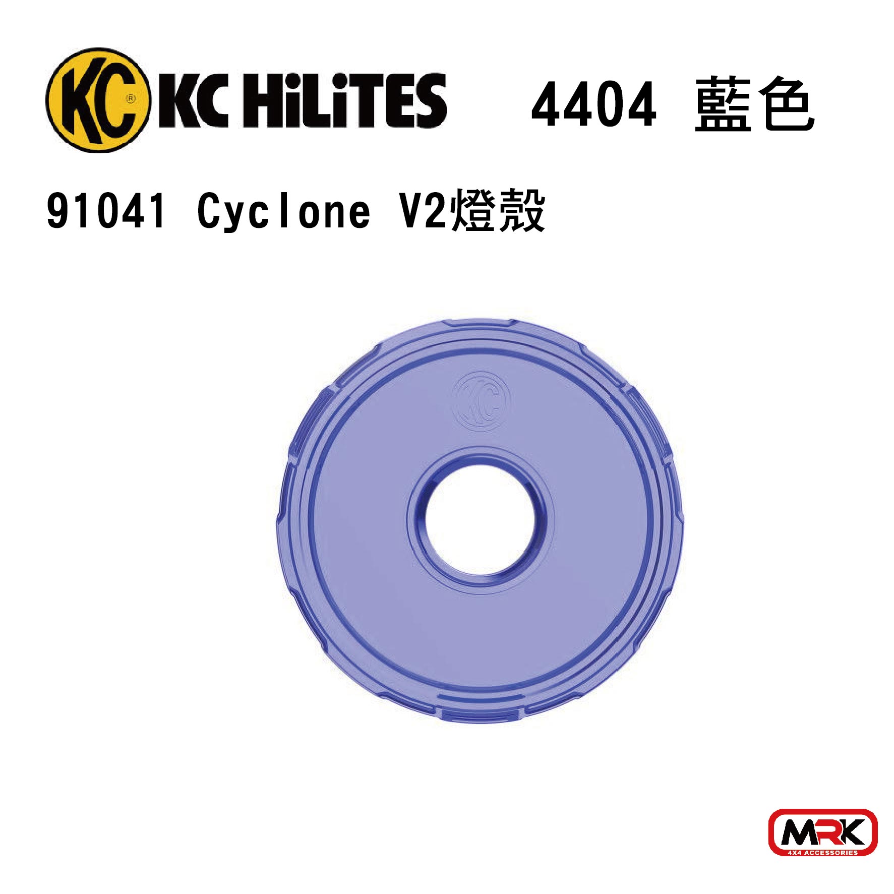 【MRK】KC 燈殼 Cyclone V2 藍色 (1只) 4404