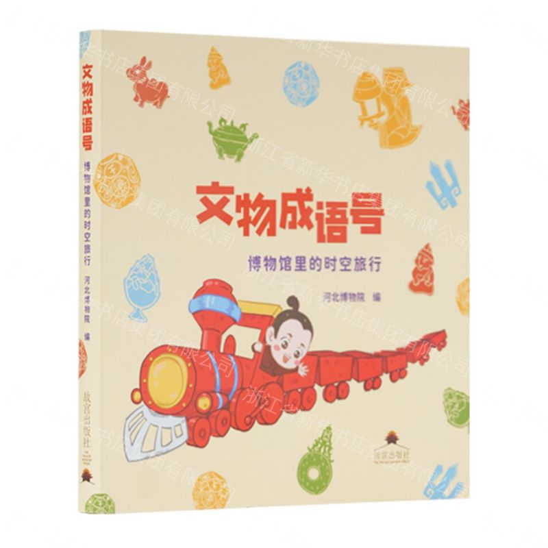 文物成語號(博物館裡的時空旅行)丨天龍圖書簡體字專賣店丨9787513417402 (tl2608)