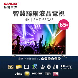 SANLUX 台灣三洋 65型4K智慧聯網液晶顯示器(SMT-65GA5) 【贈拆箱定位+舊機回收】 液晶電視