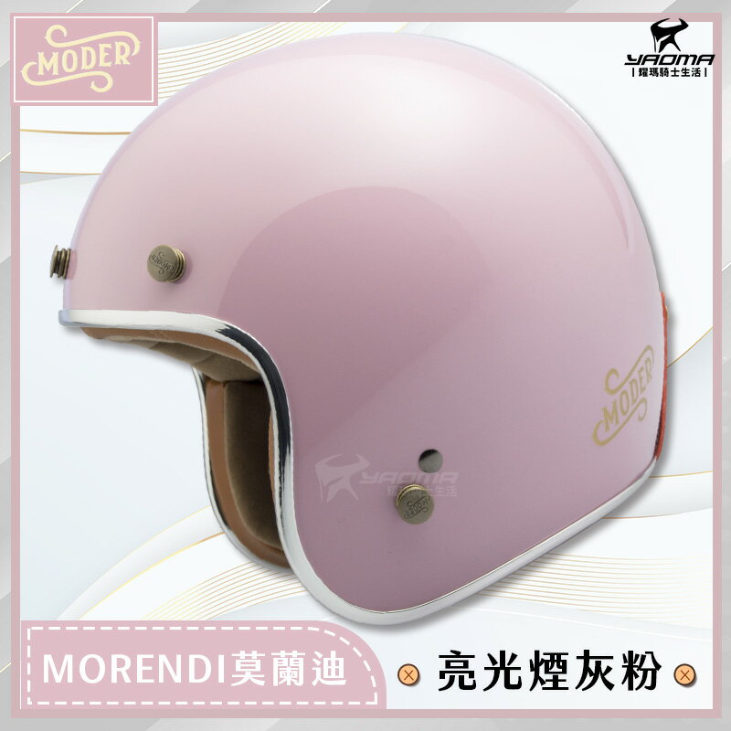 MODER 安全帽 MORENDI 莫蘭迪 亮光煙灰粉 素色 亮面 復古帽 3/4罩 半罩 摩德 內襯可拆 耀瑪騎士機車