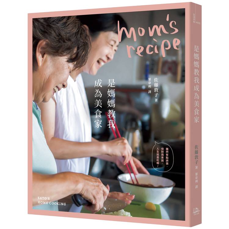 是媽媽教我成為美食家【二版】