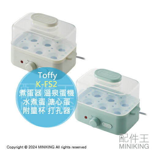 日本代購 2024新款 Toffy K-FS2 煮蛋器 溫泉蛋機 附量杯 打孔器 6顆 水煮蛋 溏心蛋 半熟 糖心蛋