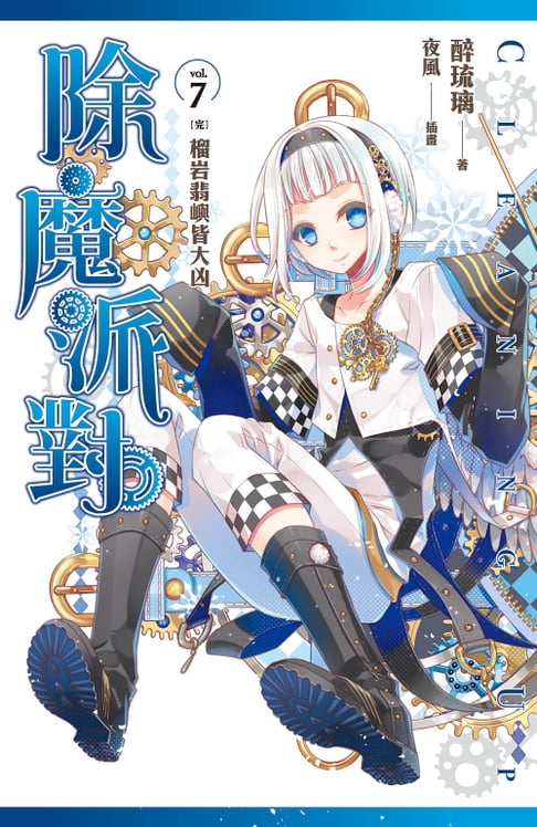 【電子書】除魔派對 vol.7 [完]