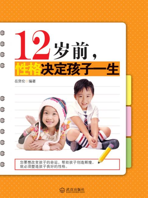 【電子書】12岁前，性格决定孩子一生 0