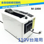 M-1000110V全自動膠帶機膠紙切割機 膠紙機膠紙封口機封箱膠帶切割機 萬事屋 雙十一購物節