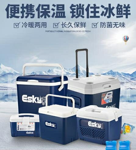 冷藏箱 esky保溫箱車載家用車用冰塊便攜式商用冷藏箱戶外冰桶保冷保鮮箱 雙十一購物節