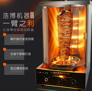 電烤爐 土耳其烤肉機商用全自動電烤爐燃氣爐烤肉拌飯巴西燃氣烤肉機烤箱 雙十一購物節