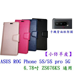 【小仿羊皮】ASUS ROG Phone 5S/5S pro 5G 6.78吋 ZS676KS 通用保護套手機殼