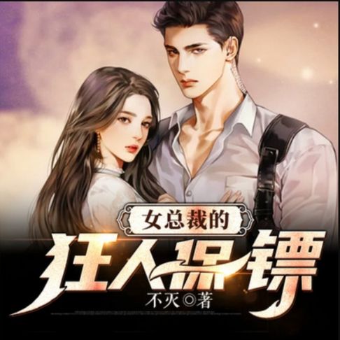 【有聲書】女总裁的狂人保镖3 0