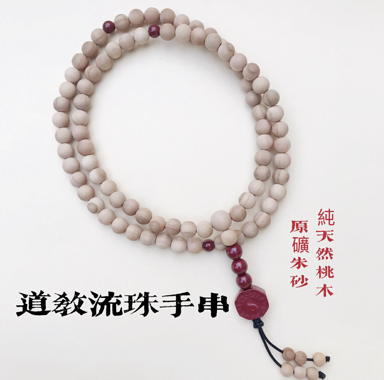 純天然無漆原木桃木硃砂81顆108顆道教流珠手串太極八卦佛珠念珠