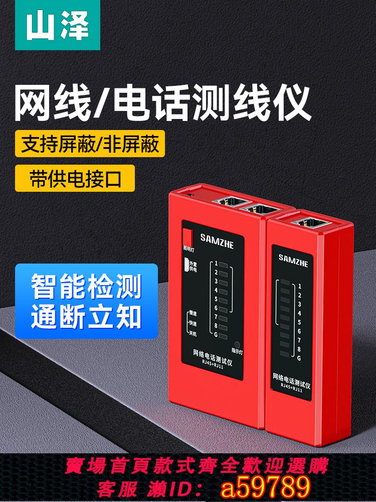 【臺灣公司 可打統編】山澤網線檢測器測試儀電話線測線儀多功能專業網路訊號通斷網線巡線器尋線儀工具查線器套裝箱POE帶電抗幹擾