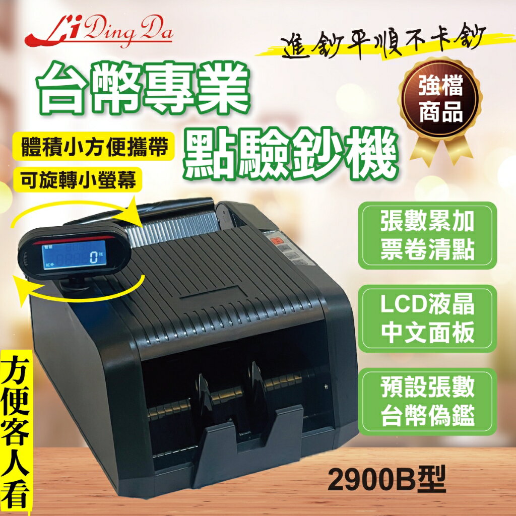 LIDINGDA 2900B型 台幣 點驗鈔機/數鈔機【旋轉螢幕 台幣專業】【輕巧 點驗鈔機 不占空間】實體店面 專業經營