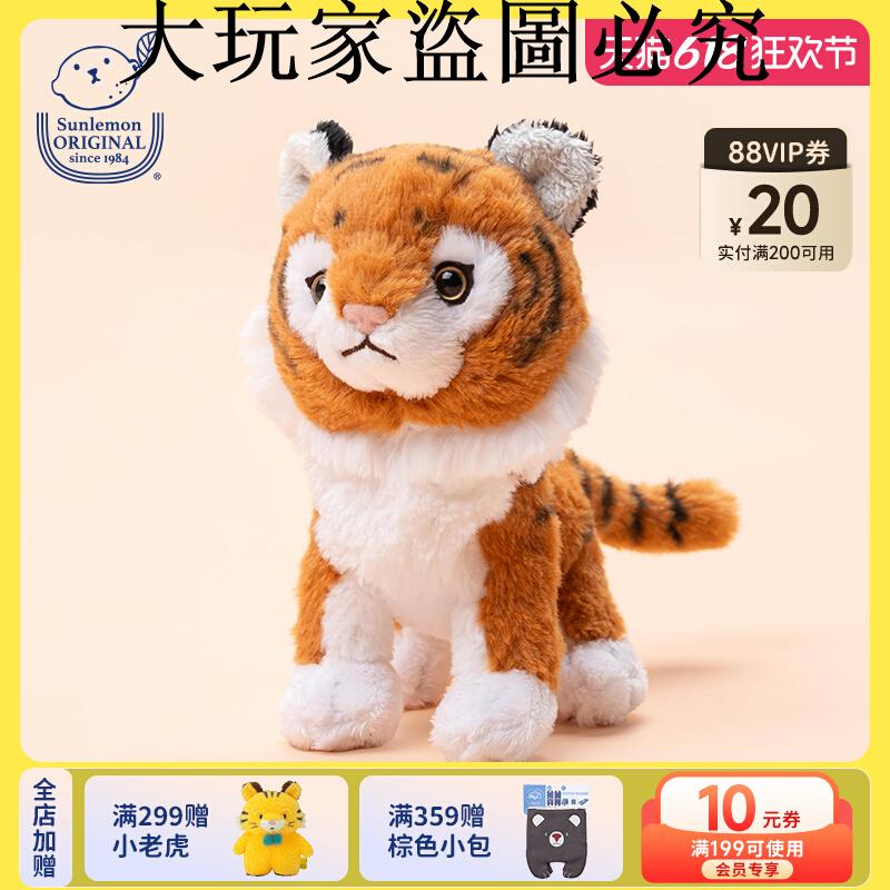 日本sunlemon進口模擬小老虎公仔毛絨玩具娃娃公仔送兒童生日禮物