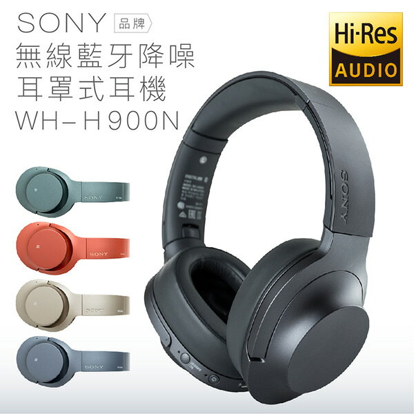 <br/><br/>  【五色現貨-附原廠攜行袋】SONY 無線 藍牙 耳罩式耳機 WH-H900N 降噪  【保固一年】<br/><br/>