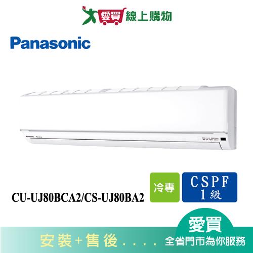 Panasonic國際11-13坪CU-UJ80BCA2/CS-UJ80BA2變頻冷氣空調_含配送+安裝(預購)【愛買】