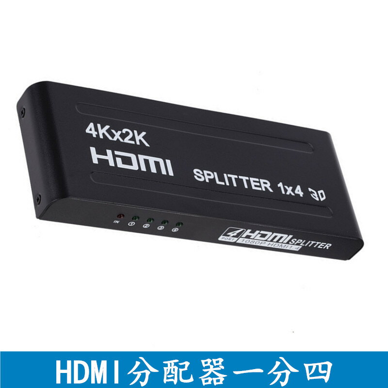 hdmi分配器一分四HDMI高清一進四出電腦電視 HDMI高清分配器4K.2K