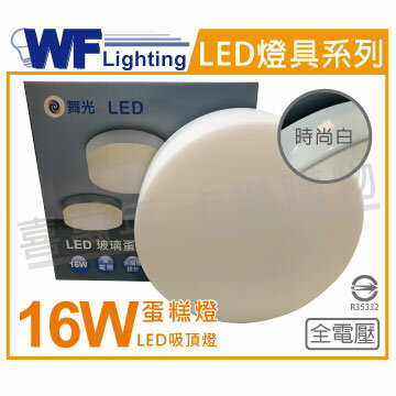 舞光 LED 16W 3000K 黃光 全電壓 時尚白 蛋糕燈 吸頂燈 _ WF430957