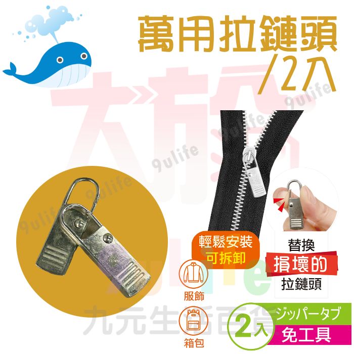 【九元生活百貨】大於 萬用拉鏈頭/2入 180047 替換拉鏈頭