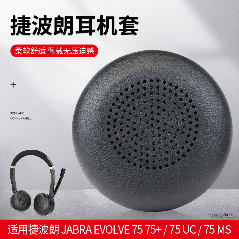 適用捷波朗耳機套Jabra evolve 75 75+ / 75 UC / 75MS耳套海綿套