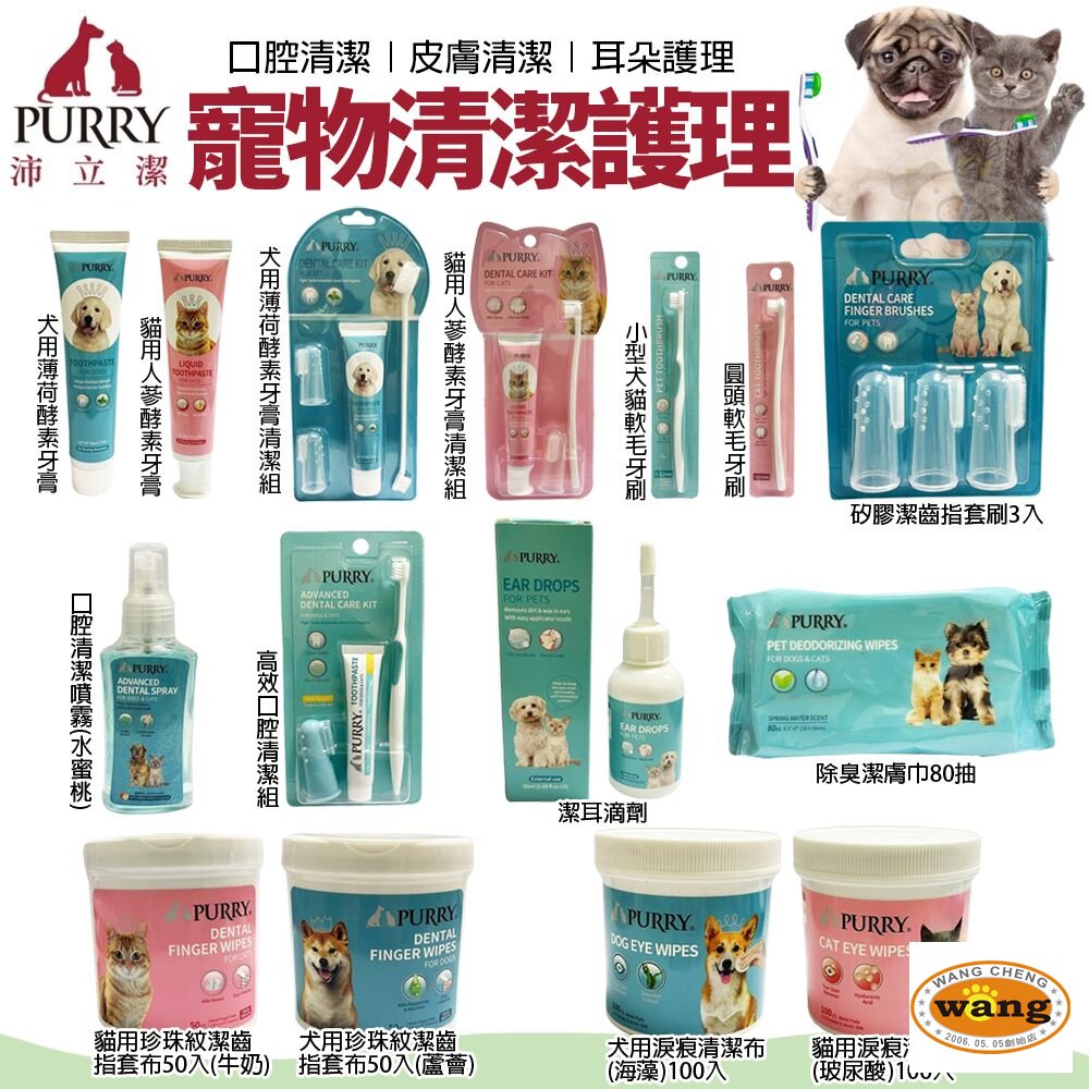 PURRY 沛立潔 寵物清潔用品 口腔清潔噴霧 寵物牙刷 寵物牙膏 潔耳液 淚痕清潔布 潔齒指套 公司貨『🐶🐱Ayumi』【 寵物用品 狂殺 ★ 滿額現抵$480 】請注意 部分出貨時間較長